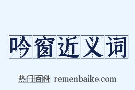 吟窗近义词是什么意思的图片